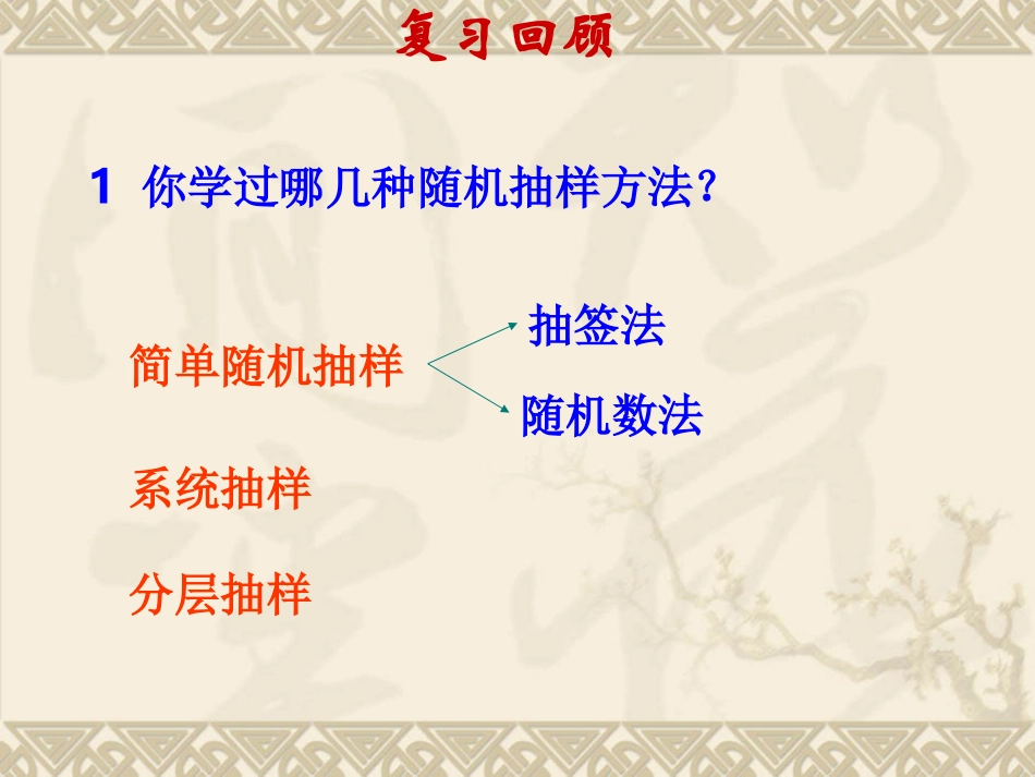 高中数学随机抽样习题课课件 新课标 人教版 必修3A 课件_第2页