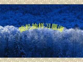 高中数学随机抽样习题课课件 新课标 人教版 必修3A 课件