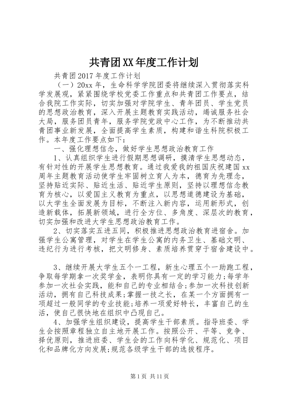 共青团XX年度工作计划 _第1页