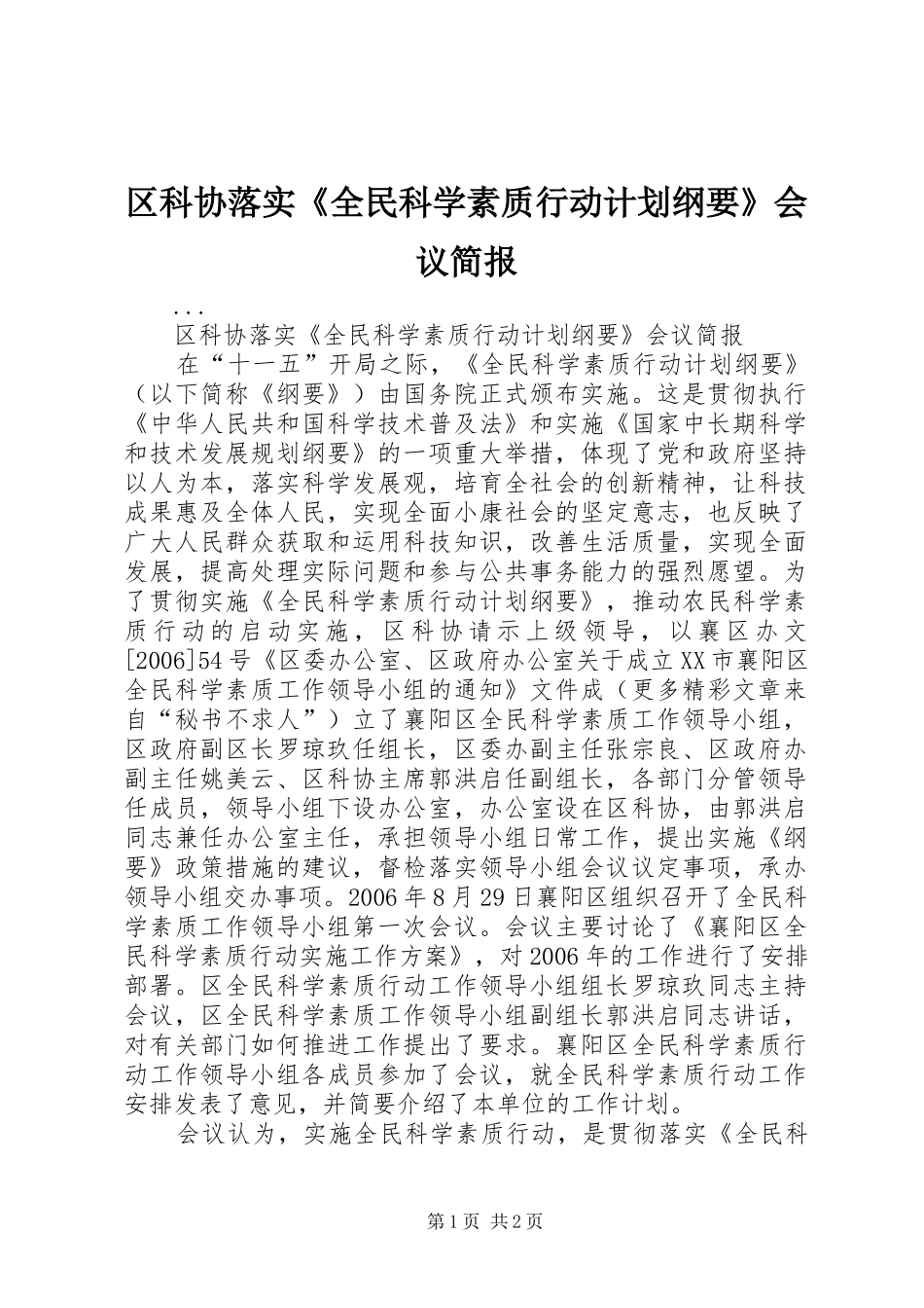 区科协落实《全民科学素质行动计划纲要》会议简报 _第1页