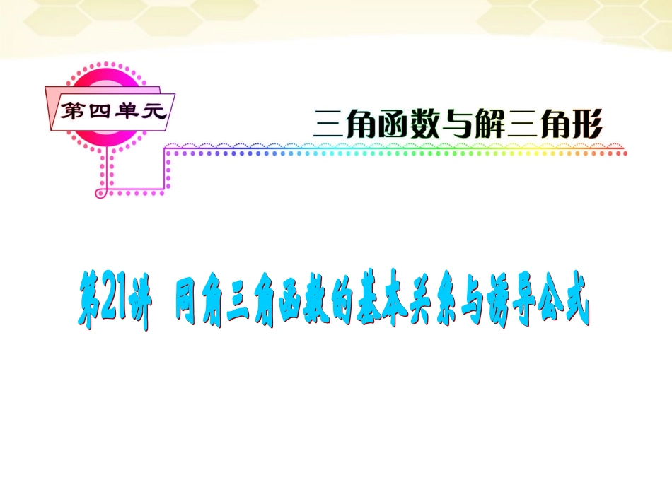 湖南省高三数学总复习一轮 第4单元第21讲 同角三角函数的基本关系与诱导公式精品课件 理 新课标 课件_第2页
