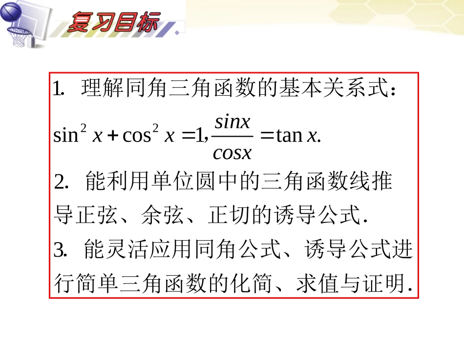 湖南省高三数学总复习一轮 第4单元第21讲 同角三角函数的基本关系与诱导公式精品课件 理 新课标 课件_第3页