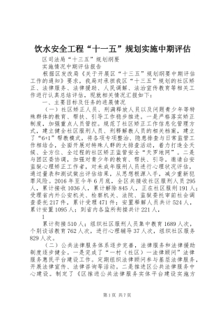 饮水安全工程“十一五”规划实施中期评估 