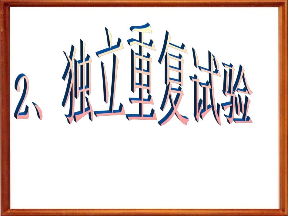 独立重复 江苏省高二数学概率课件集二 人教版 江苏省高二数学概率课件集二 人教版_第1页