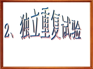 独立重复 江苏省高二数学概率课件集二 人教版 江苏省高二数学概率课件集二 人教版