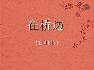 高中语文(在桥边)课件 新人教版选修 课件