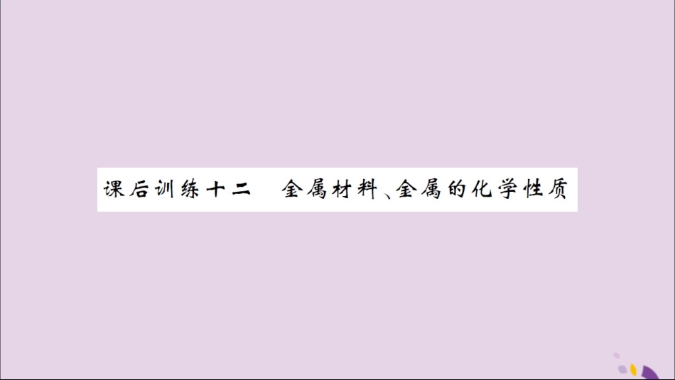 湖北省中考化学一轮复习 课后训练十二 金属材料、金属的化学性质习题课件_第1页