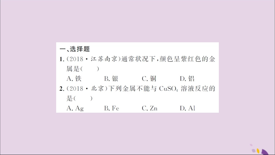 湖北省中考化学一轮复习 课后训练十二 金属材料、金属的化学性质习题课件_第2页
