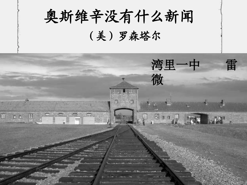 高中语文 奥斯维辛没有什么新闻课件 新人教版必修1 课件_第1页