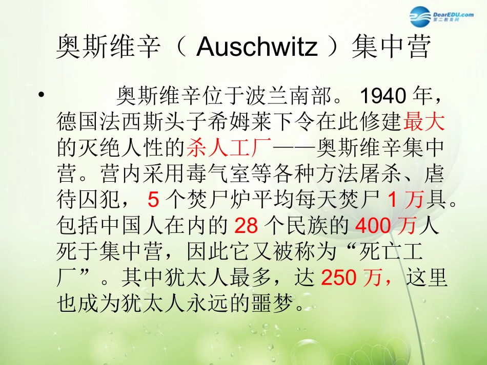 高中语文 奥斯维辛没有什么新闻课件 新人教版必修1 课件_第2页
