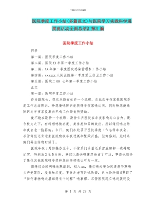 医院季度工作小结与医院学习实践科学发展观活动全面总结汇报汇编