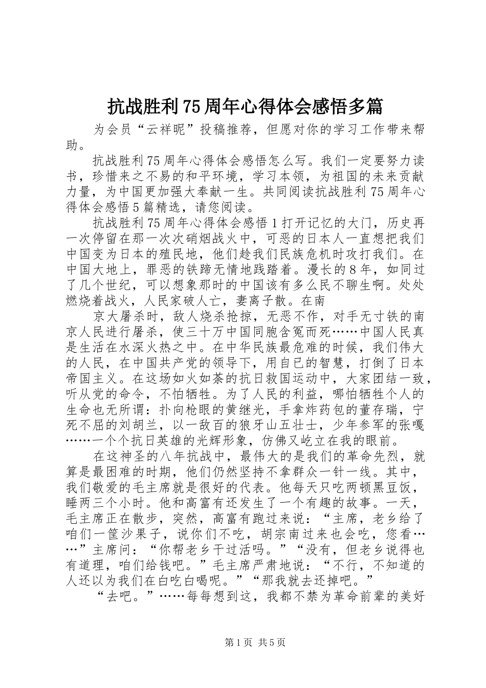 抗战胜利75周年心得体会感悟多篇_第1页