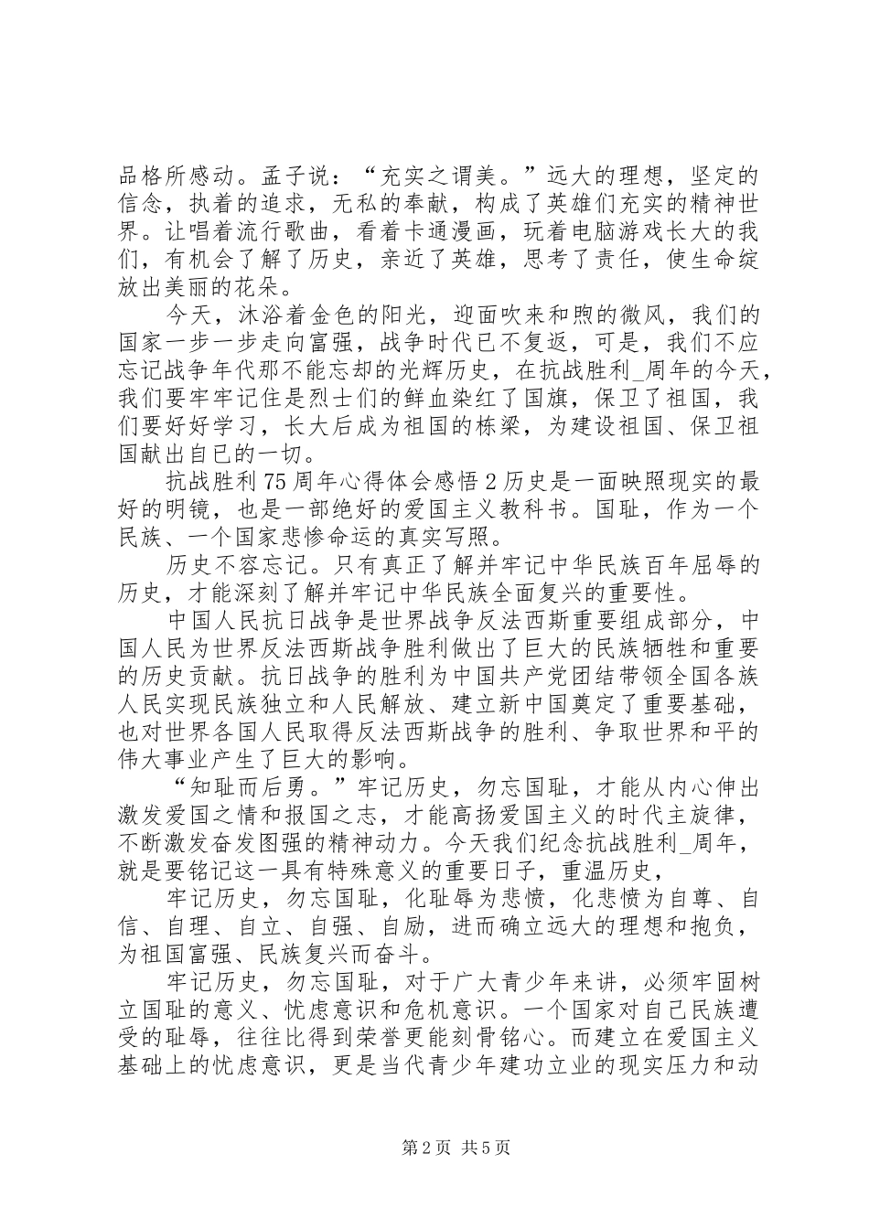 抗战胜利75周年心得体会感悟多篇_第2页