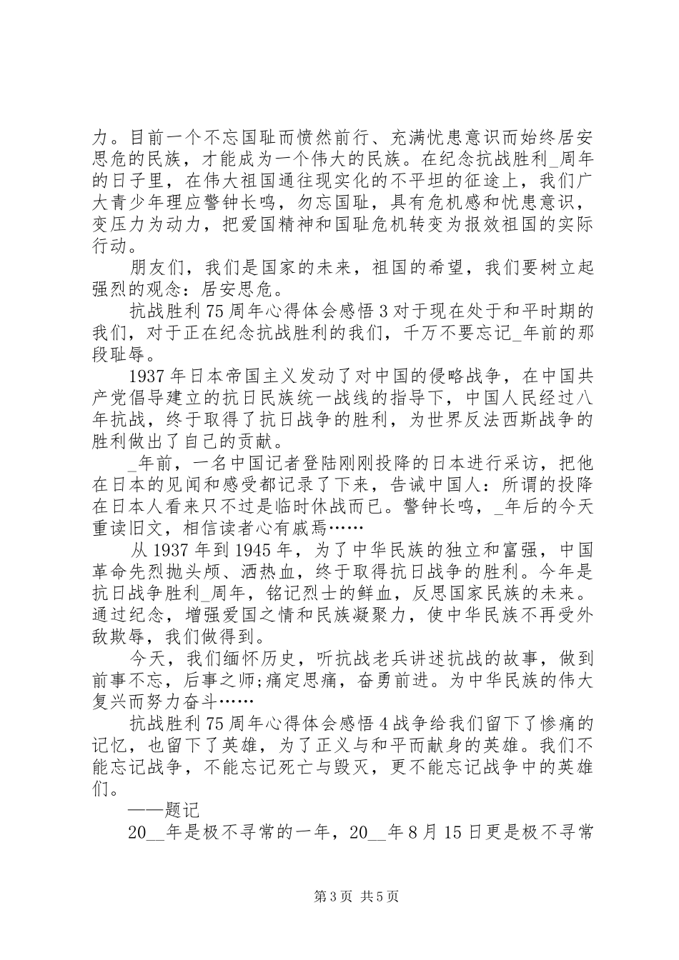 抗战胜利75周年心得体会感悟多篇_第3页