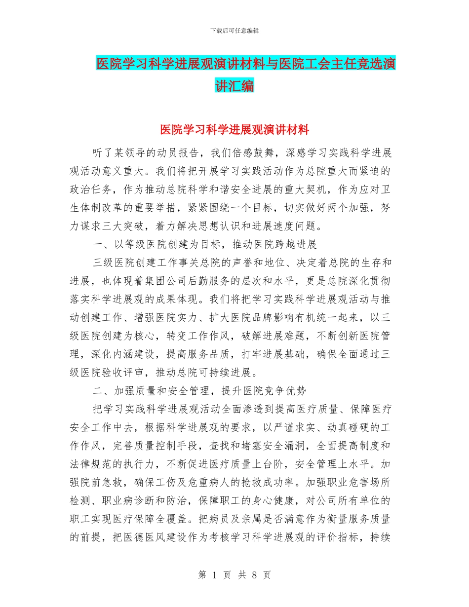 医院学习科学发展观演讲材料与医院工会主任竞选演讲汇编_第1页