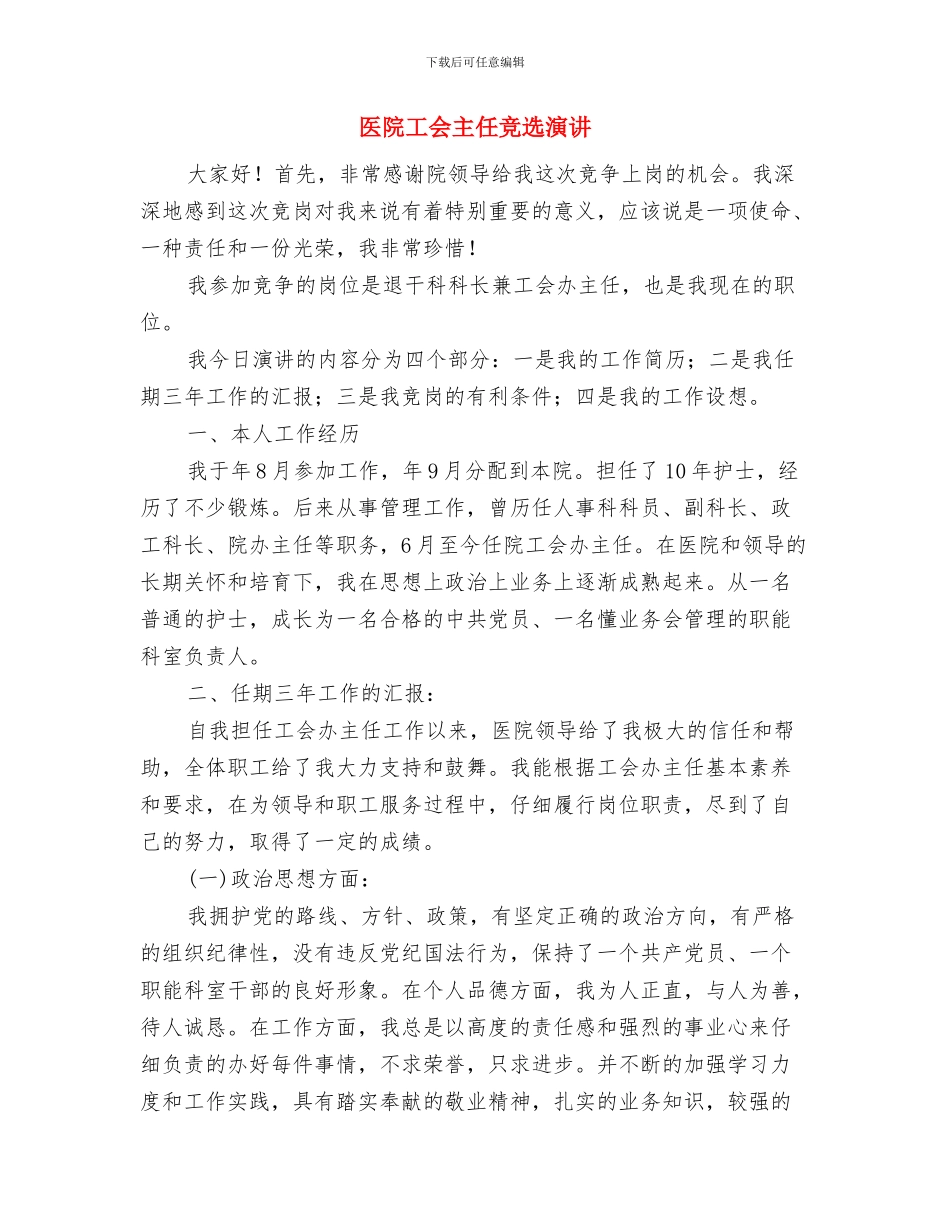 医院学习科学发展观演讲材料与医院工会主任竞选演讲汇编_第3页