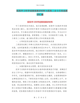 医院学习科学发展观演讲材料与医院工会主任竞选演讲汇编