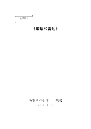 《蝙蝠和雷达》教学流程