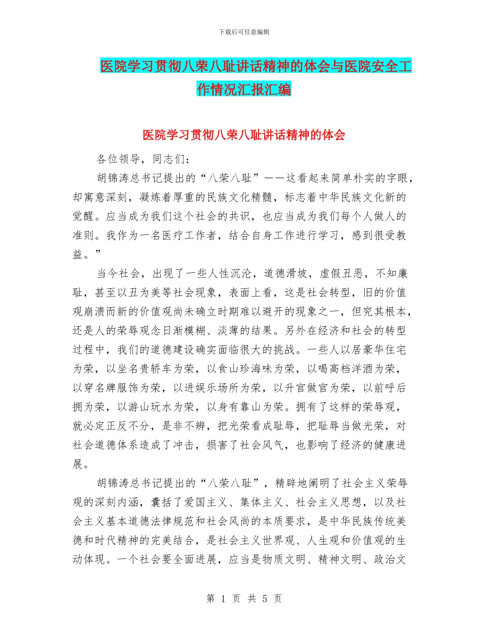 医院学习贯彻八荣八耻讲话精神的体会与医院安全工作情况汇报汇编_第1页