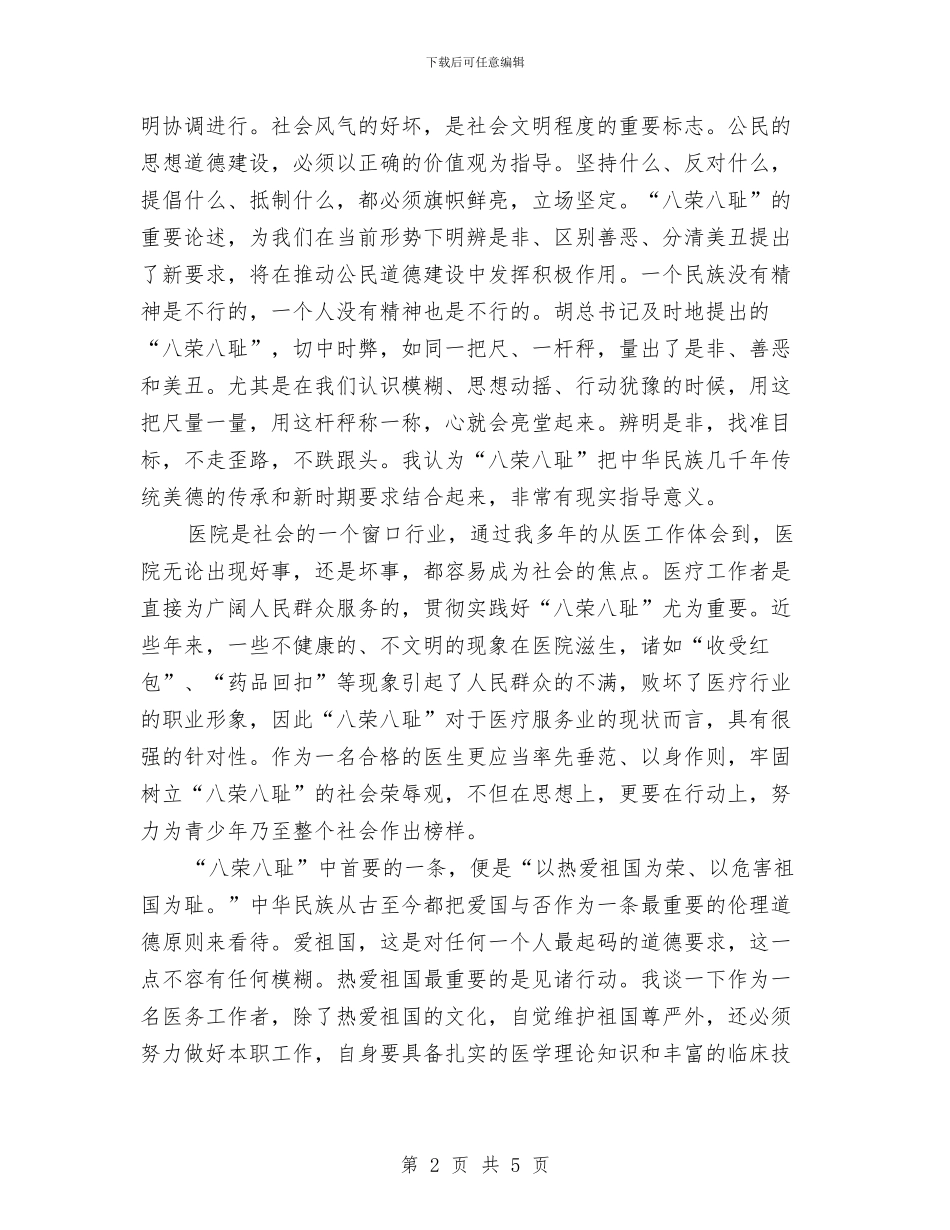 医院学习贯彻八荣八耻讲话精神的体会与医院安全工作情况汇报汇编_第2页