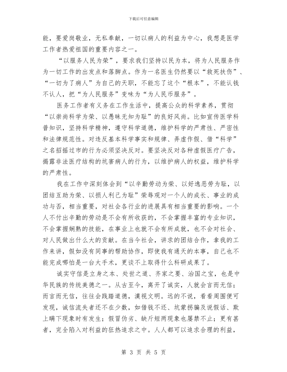 医院学习贯彻八荣八耻讲话精神的体会与医院安全工作情况汇报汇编_第3页