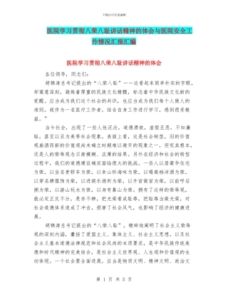 医院学习贯彻八荣八耻讲话精神的体会与医院安全工作情况汇报汇编