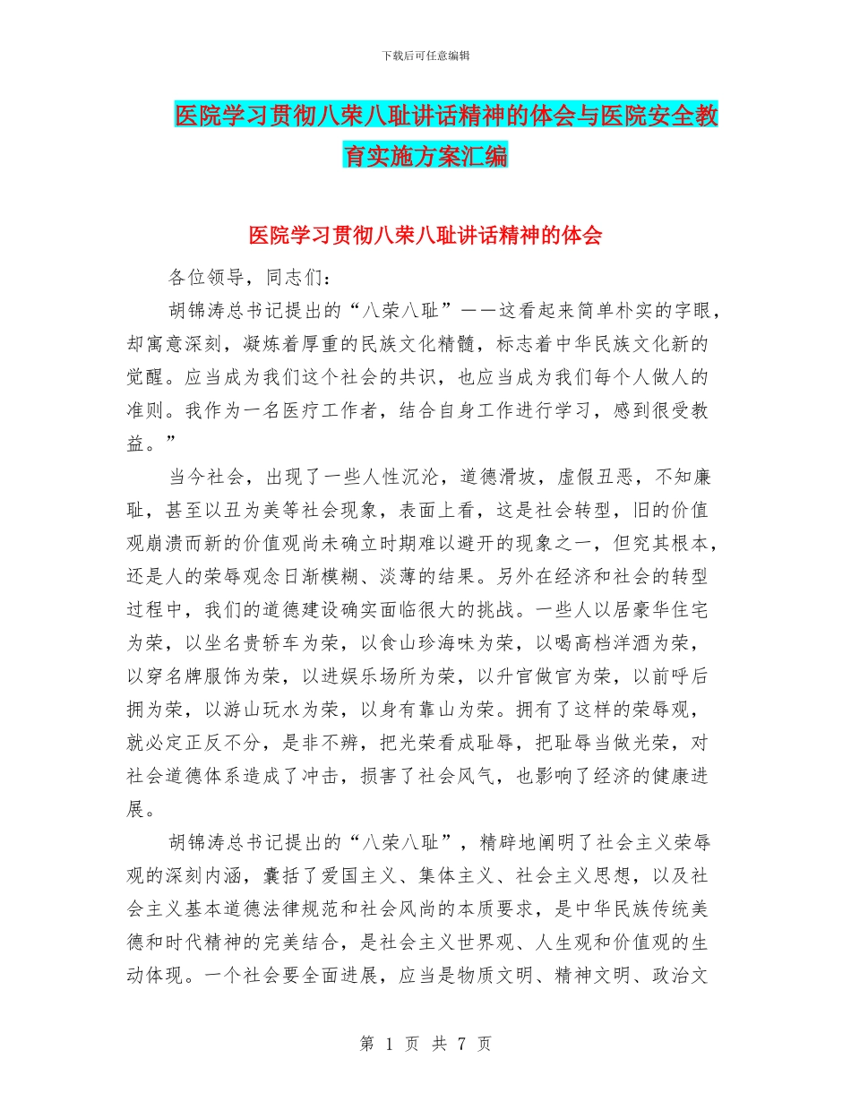 医院学习贯彻八荣八耻讲话精神的体会与医院安全教育实施方案汇编_第1页