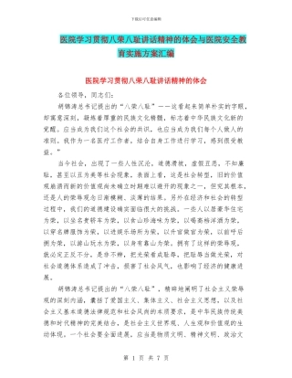 医院学习贯彻八荣八耻讲话精神的体会与医院安全教育实施方案汇编