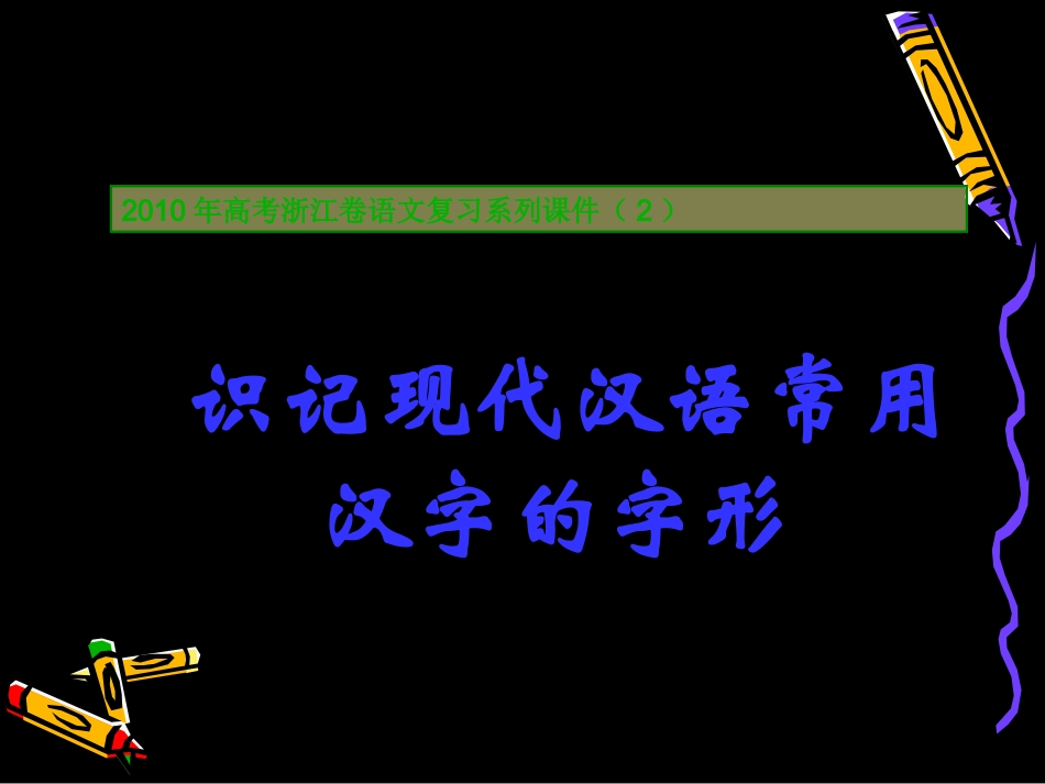 高三语文高考复习系列课件2：识记现代汉语常用汉字的字形(浙江卷) 课件_第1页