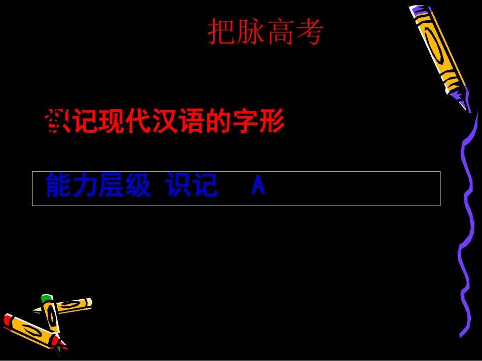 高三语文高考复习系列课件2：识记现代汉语常用汉字的字形(浙江卷) 课件_第2页
