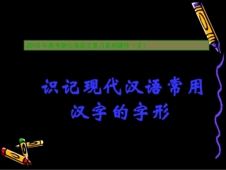 高三语文高考复习系列课件2：识记现代汉语常用汉字的字形(浙江卷) 课件