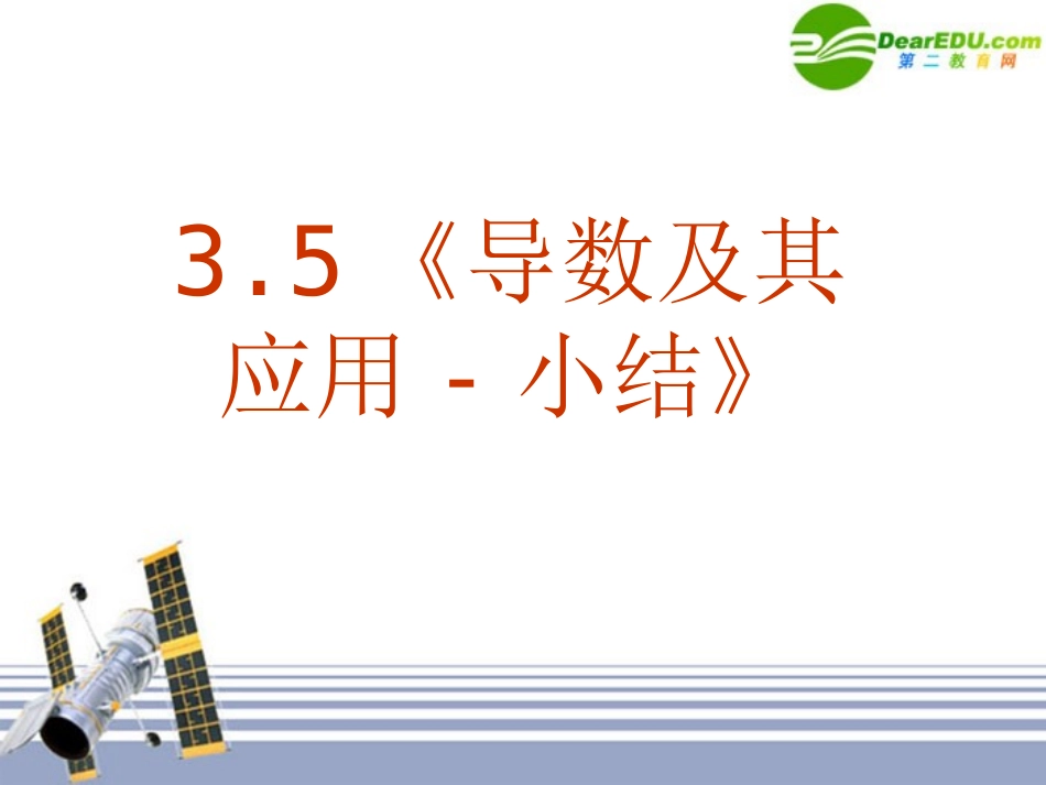 高中数学 35(导数及其应用-小结)课件 新人教A版选修1-1 课件_第1页