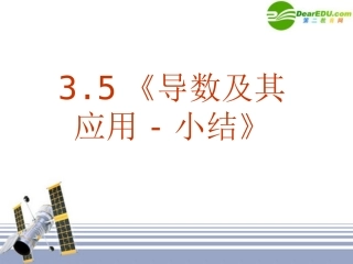 高中数学 35(导数及其应用-小结)课件 新人教A版选修1-1 课件