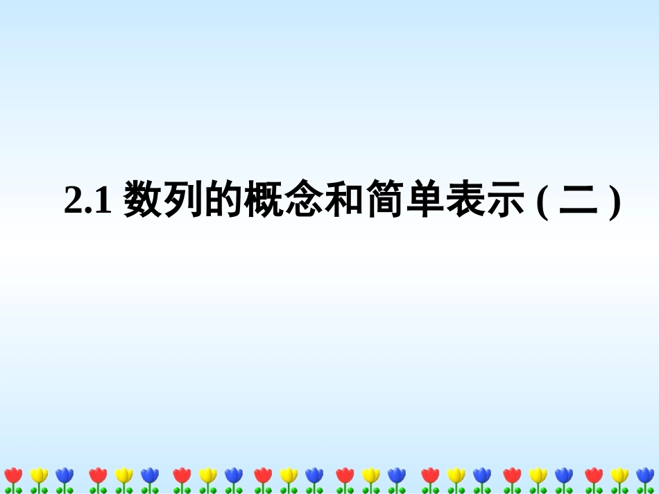 高中数学数列的概念与简单表示(二)课件人教版必修五 课件_第1页