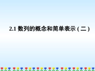 高中数学数列的概念与简单表示(二)课件人教版必修五 课件