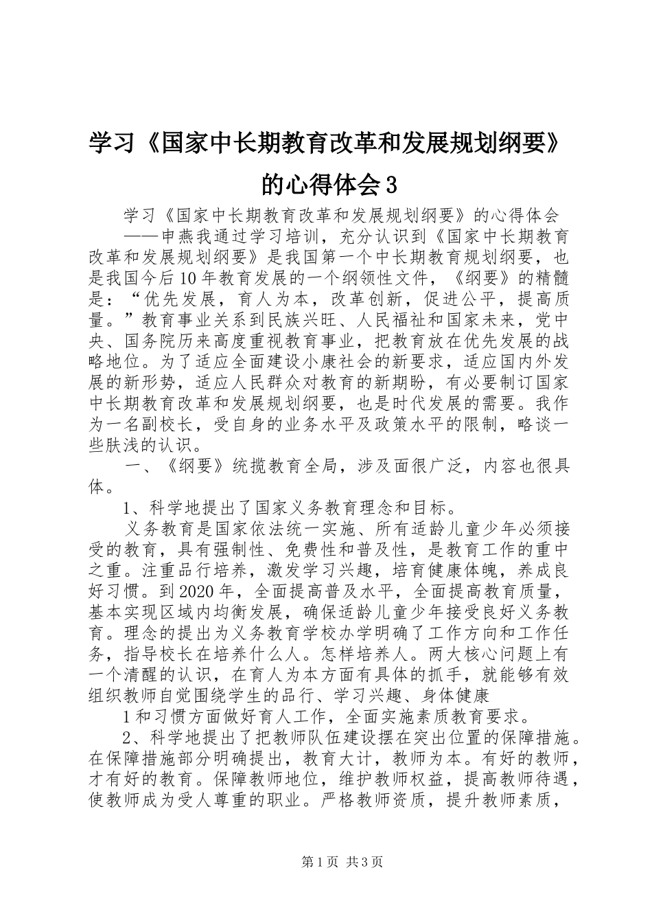 学习《国家中长期教育改革和发展规划纲要》的心得体会3_1_第1页