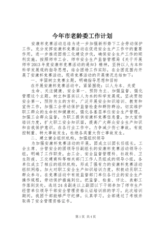 今年市老龄委工作计划 