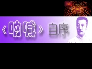 高一语文(呐喊)自序 ppt 课件