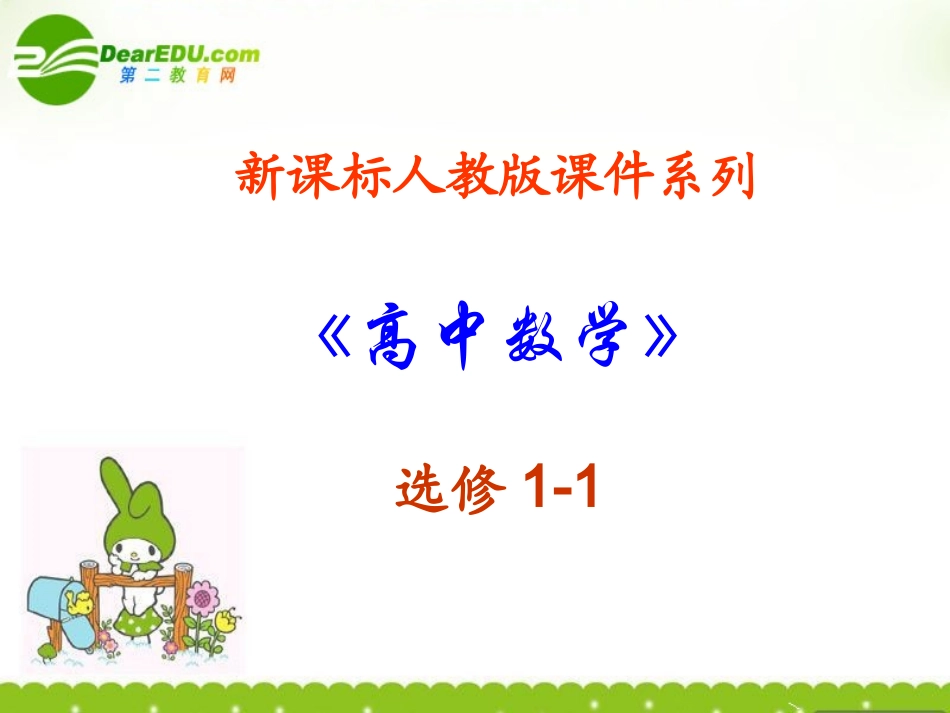 高中数学 12(充分条件和必要条件)课件 新人教A版选修1-1 课件_第1页