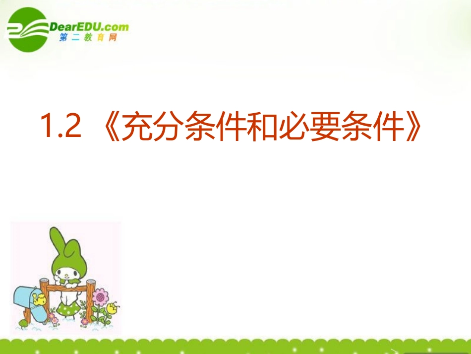 高中数学 12(充分条件和必要条件)课件 新人教A版选修1-1 课件_第2页