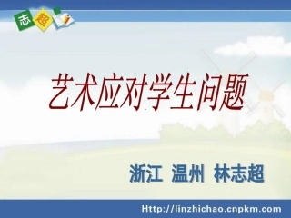 林志超：艺术应对学生问题的实践与技巧