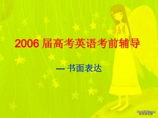 高考英语考前辅导 书面表达 试题
