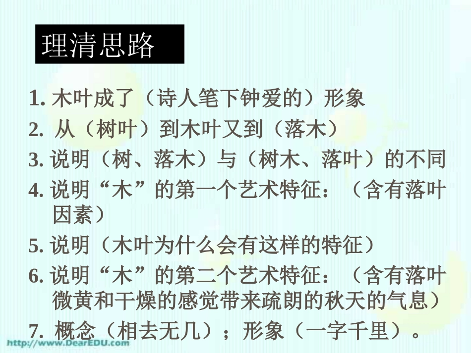高一语文说木叶 林庚 课件_第3页