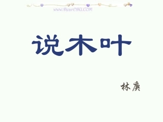 高一语文说木叶 林庚 课件