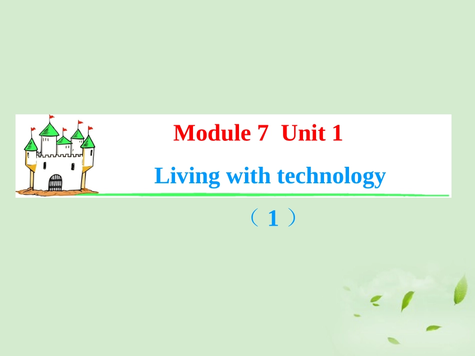 高考英语一轮复习 Module7 Unit 1 Living with technology(1)课件 牛津译林版(湖南专用) 课件_第1页