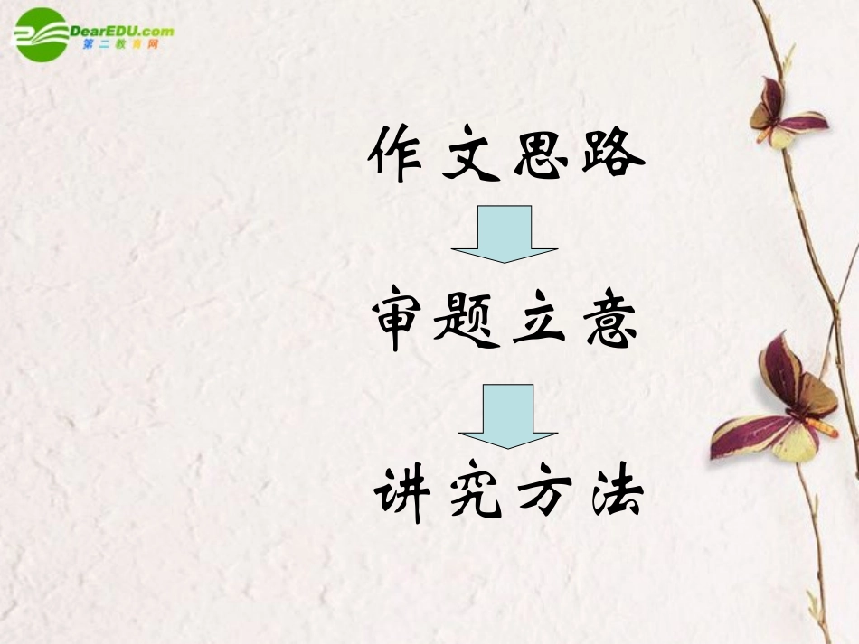 高考语文 六把金钥匙-打开高考作文思路考点复习课件_第2页