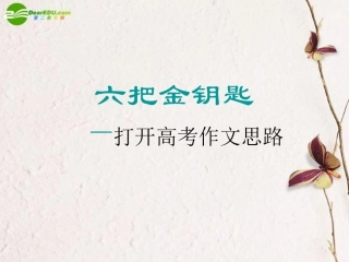 高考语文 六把金钥匙-打开高考作文思路考点复习课件