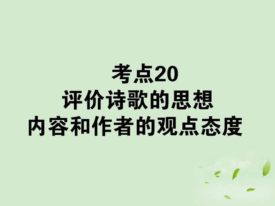 高考语文第一轮总复习 第二模块 考点价诗歌的思想内容和作者的观点态度课件_第1页