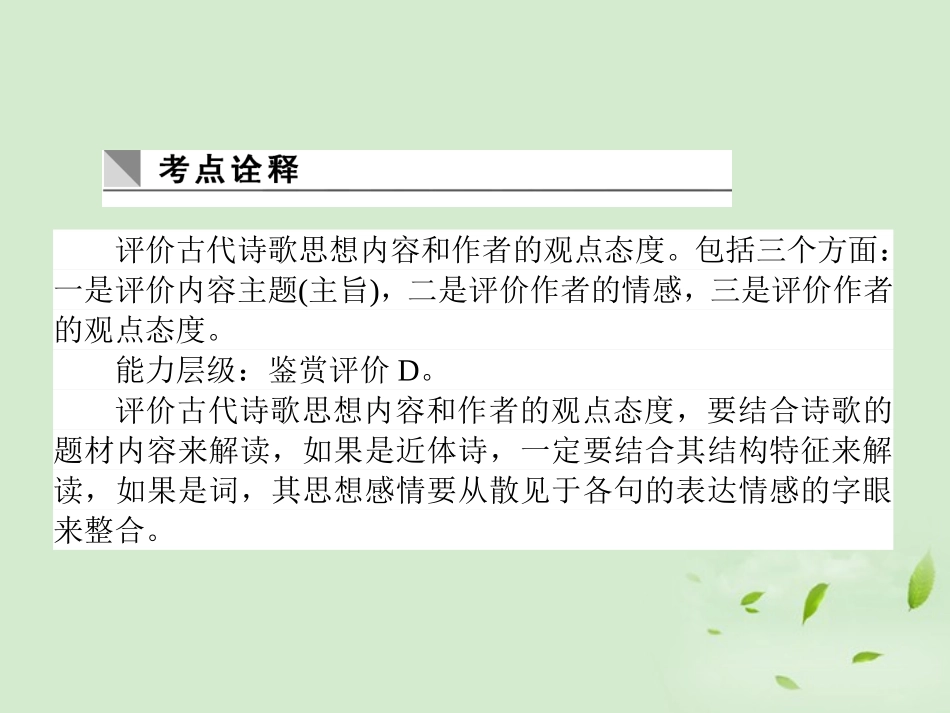 高考语文第一轮总复习 第二模块 考点价诗歌的思想内容和作者的观点态度课件_第2页