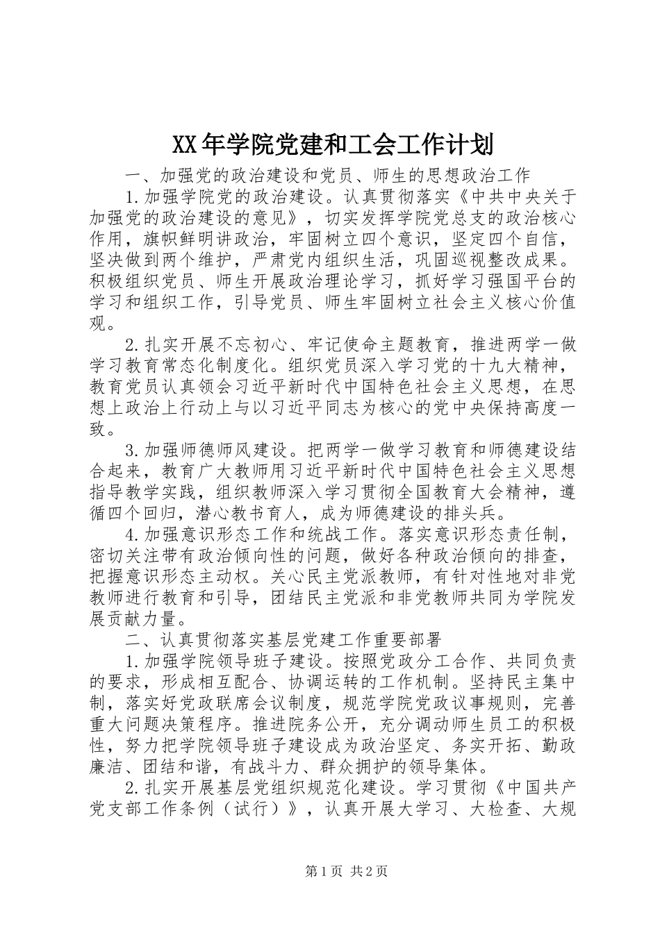 XX年学院党建和工会工作计划 _第1页